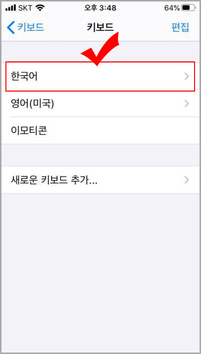 아이폰 한국어 키보드