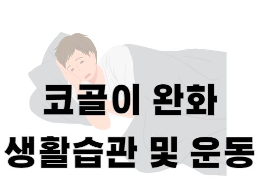 코골이-완화-생활습관-및-운동
