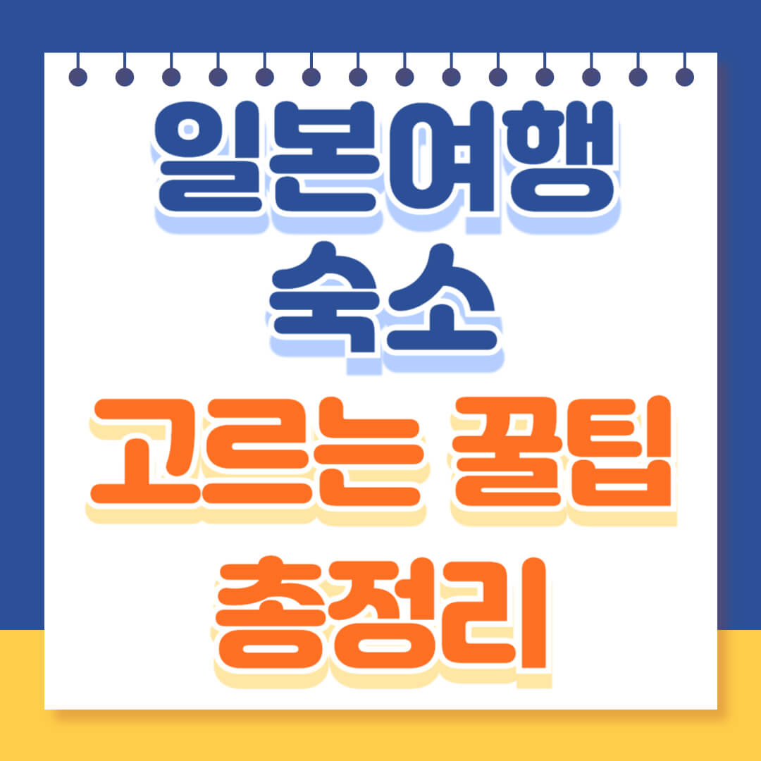 일본여행 숙소 꿀팁