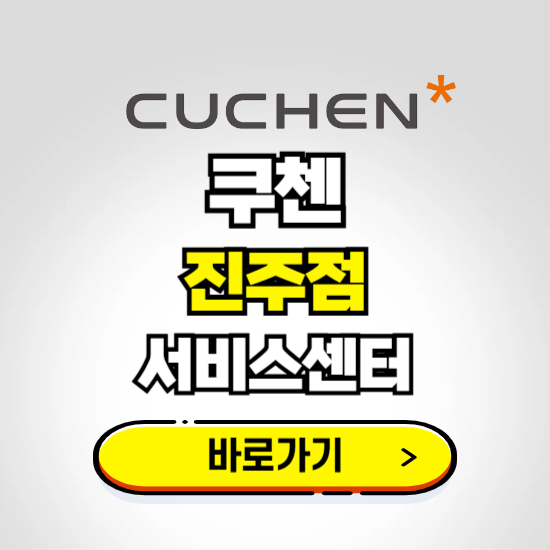 진주점 쿠첸 서비스센터 예약하기 ❘ A/S 수리 신청 영업시간 전화번호 찾기
