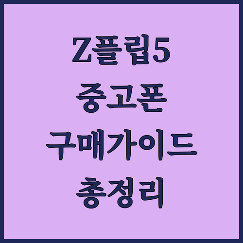 중고폰, 리퍼폰 갤럭시 Z 플립5 구..
