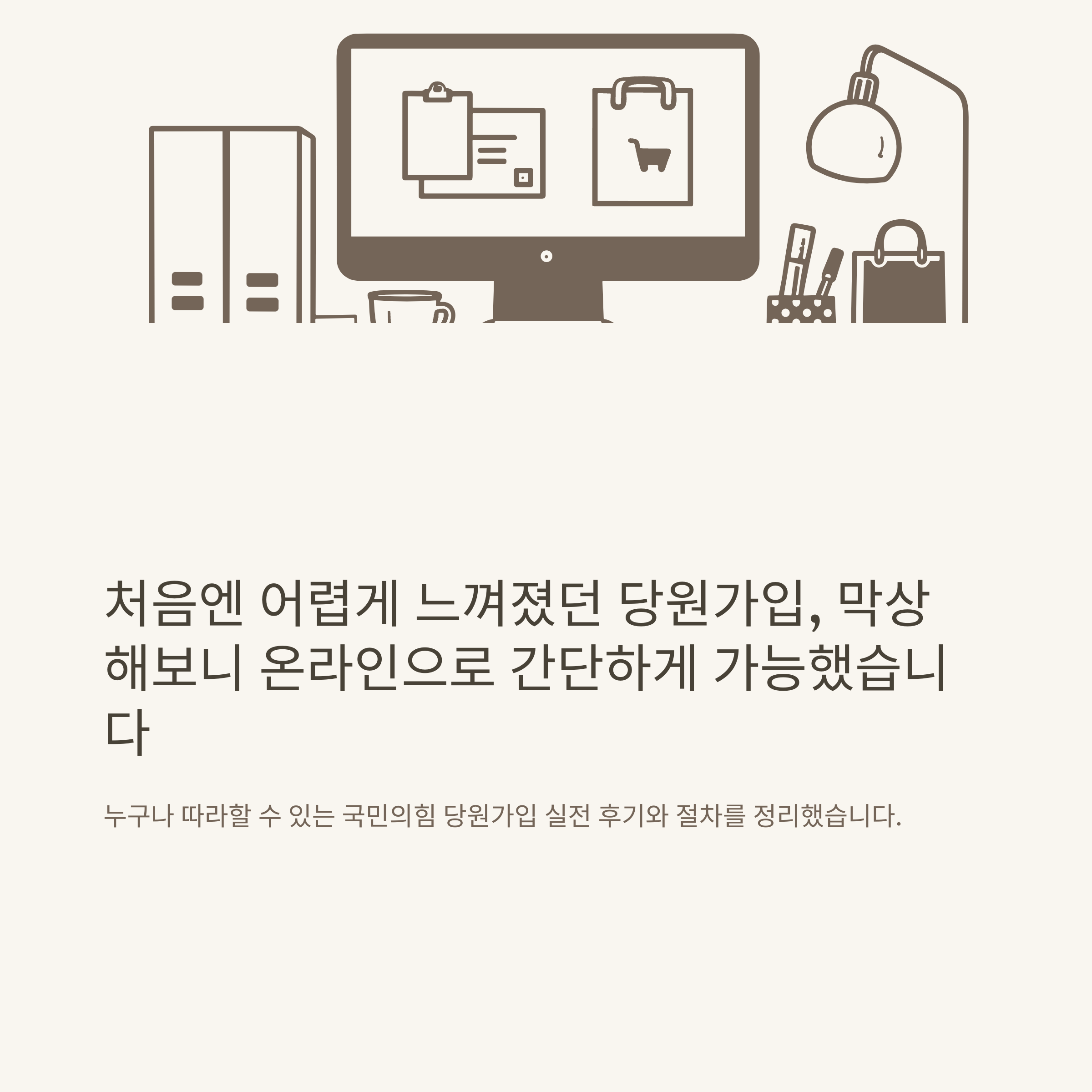 국민의힘 당원가입, 신청부터 조회·취소까지 한 번에 해결하는 공식 가이드