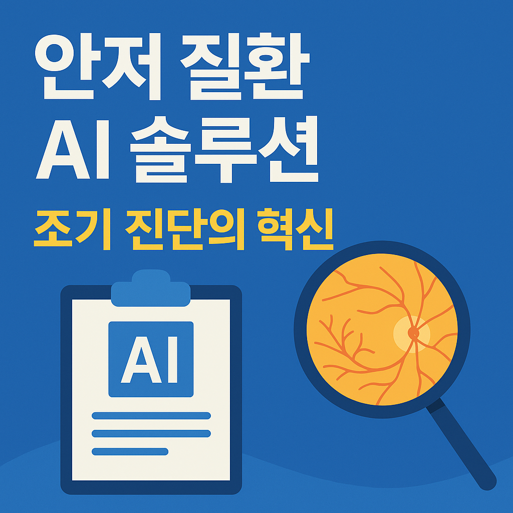 2025 안저 질환 AI 솔루션: 조기 진단의 혁신