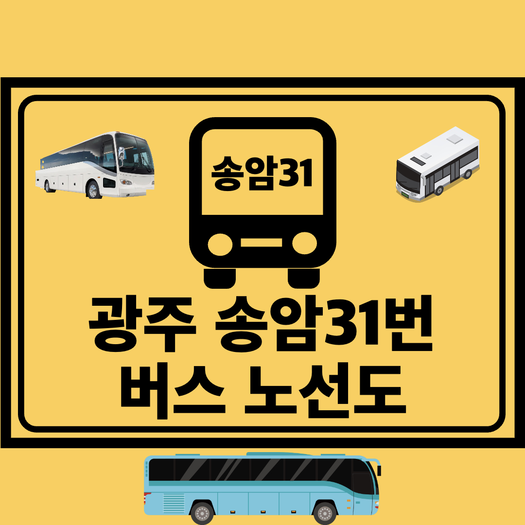 광주송암31번_간선버스_노선도