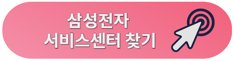 삼성전자 서비스센터