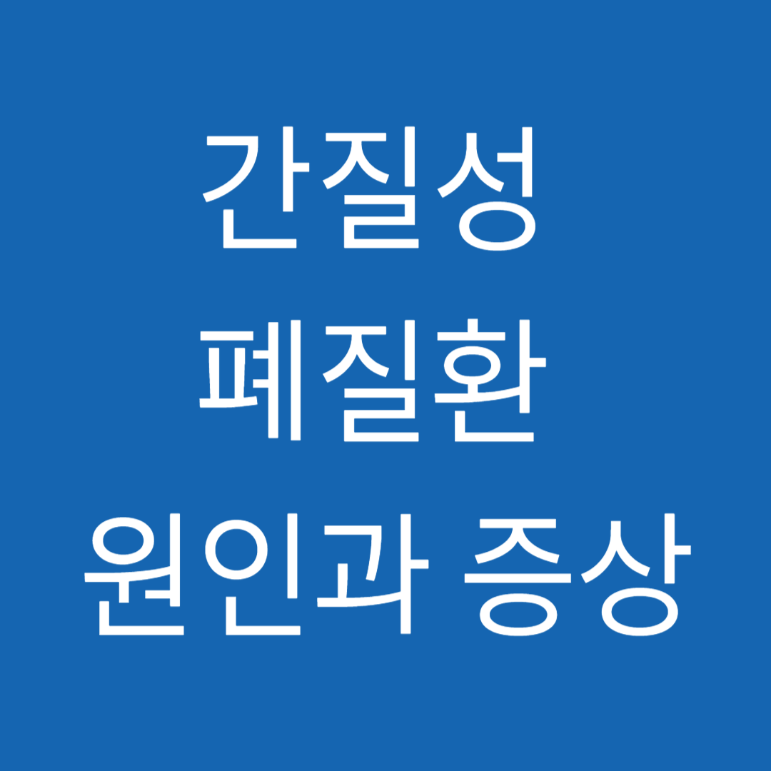 간질성폐질환