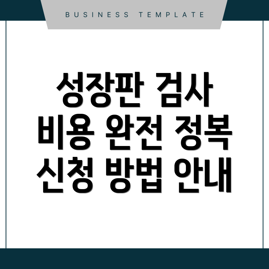 성장판 검사
