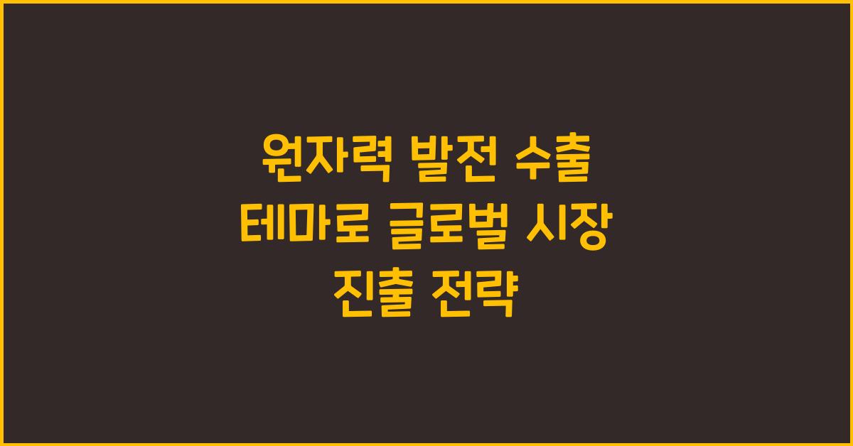 원자력 발전 수출 테마