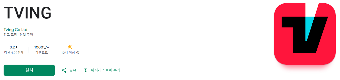 티빙요금제, TVING, tvN, JTBC 등 라이브 채널 무료 시청, 스포츠 중계