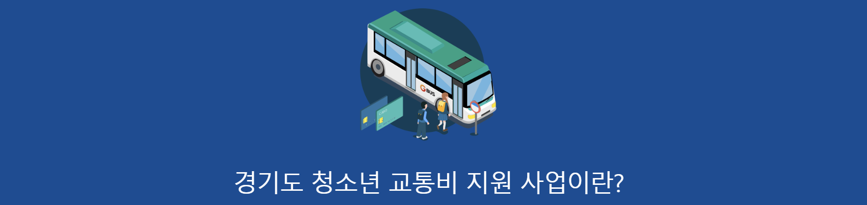 경기도-청소년-교통비-지원-사업