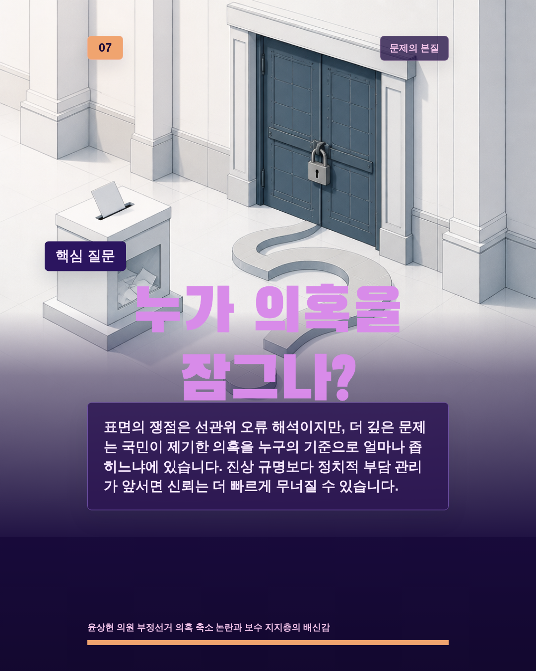 누가 의혹을 잠그나?