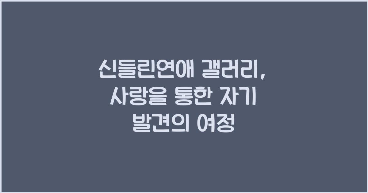 신들린연애 갤러리