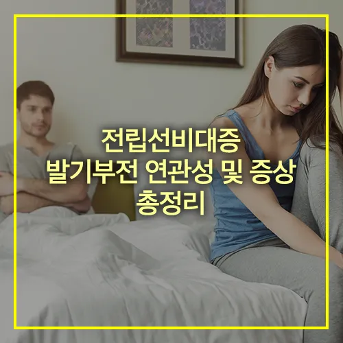 전립선비대증 발기부전 연관성