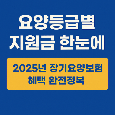 요양등급별 지원금 얼마나 받을까?