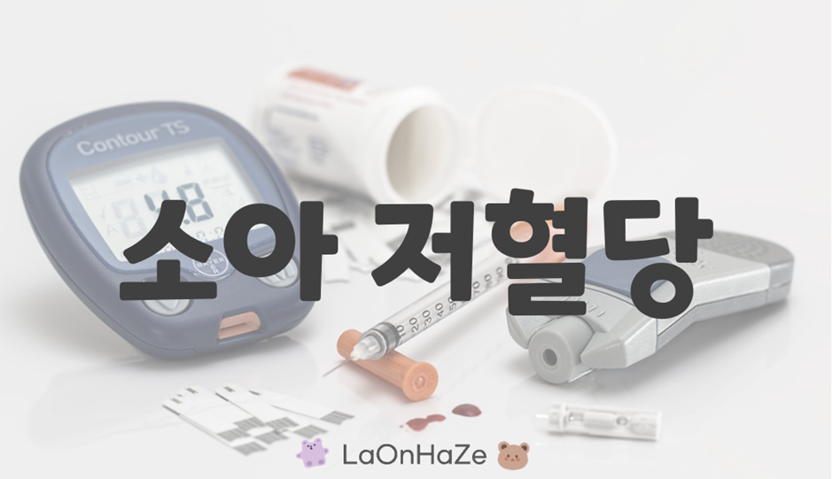 소아 저혈당 관련 사진