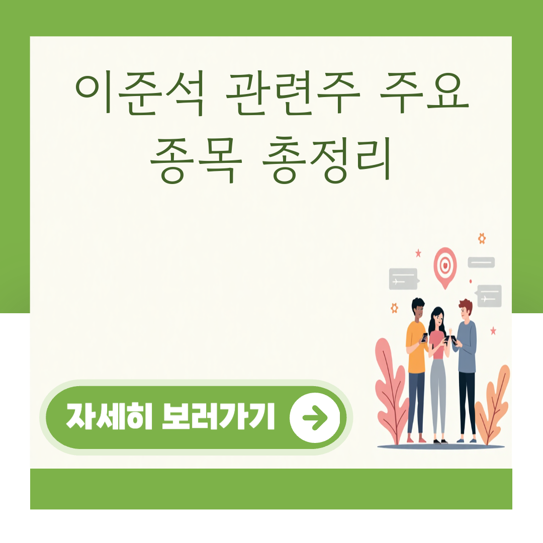 이준석 관련주 주요 종목 총정리 대표 이미지