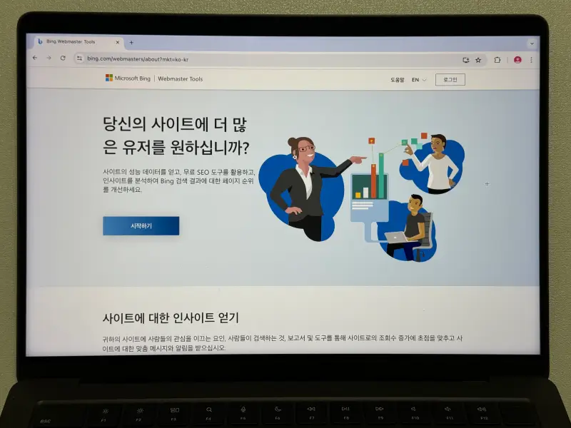 빙 웹마스터 도구 시작하기 화면 사진