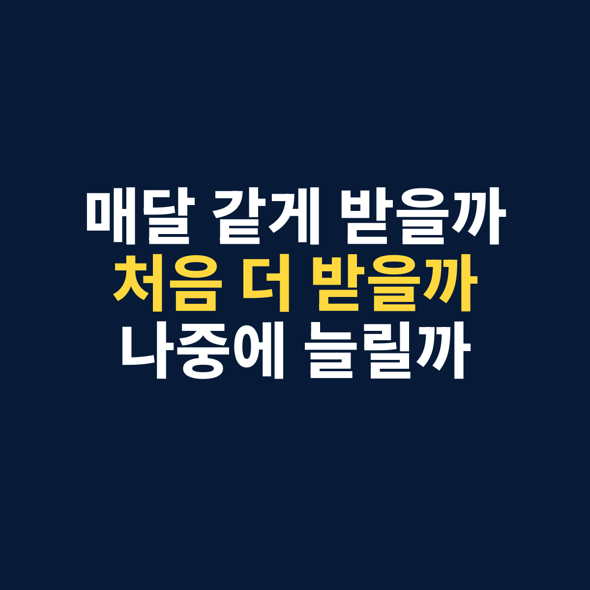 주택연금 지급방식 정액형 초기증액형 정기증액형 선택 기준
