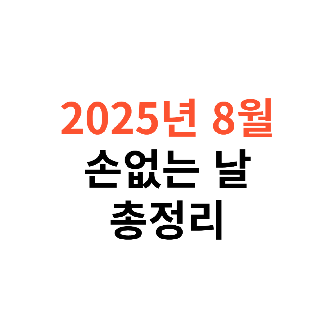 8월 손없는 날