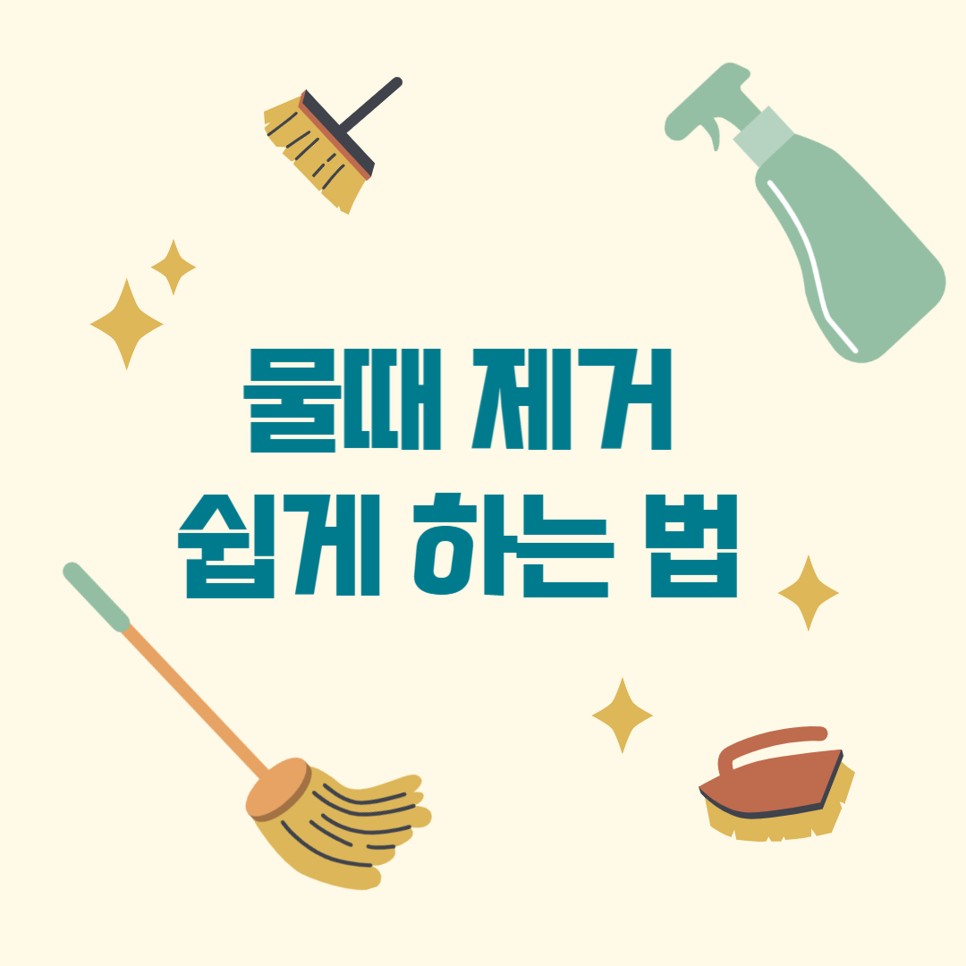 물때 제거 쉽게 하는 방법 관련 이미지