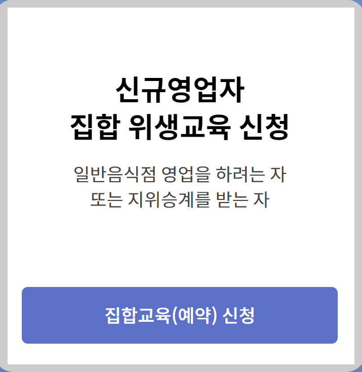 한국외식업중앙회온라인교육