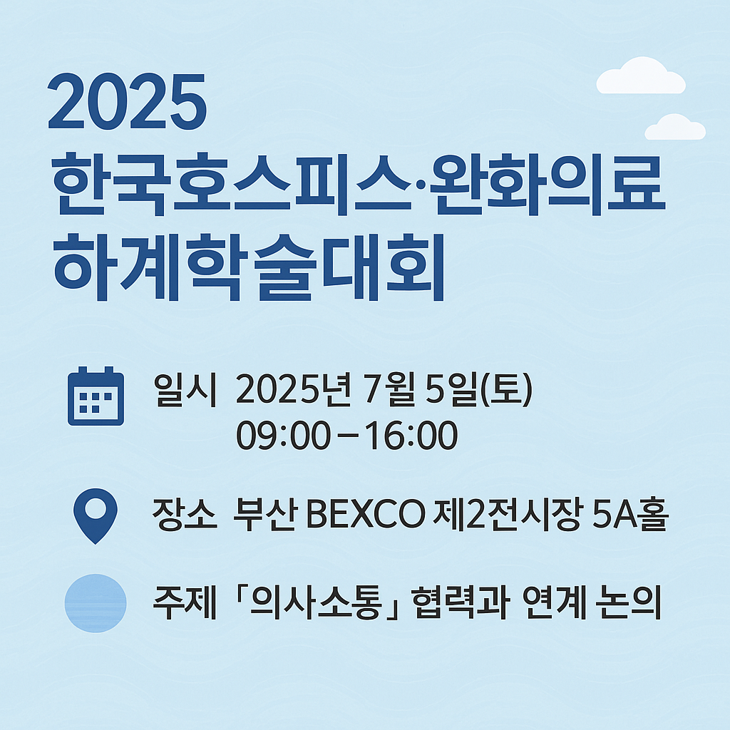 alt=2025 한국호스피스&middot;완화의료학회 하계학술대회 일정, 장소, 주제 안내 - 7월 5일(토) 09:00~16:00, 부산 BEXCO 제2전시장 5A홀, 주제는 의사소통 협력과 연계