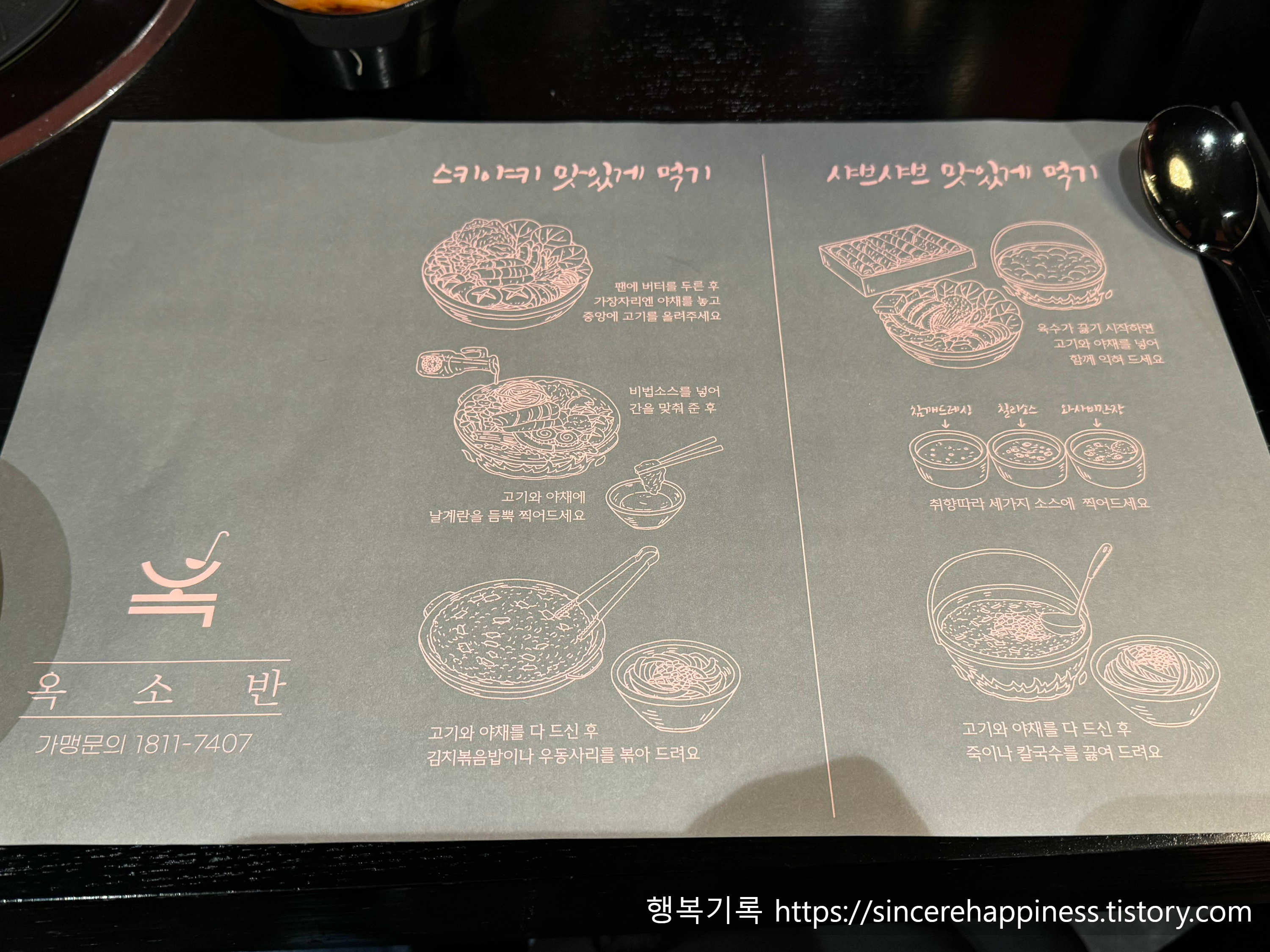 분당 스키야키 및 샤브샤브 맛있게 먹는 법 안내 매트