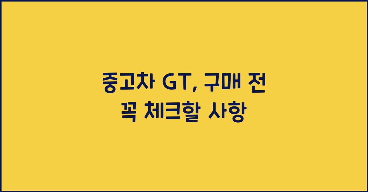 중고차 gt