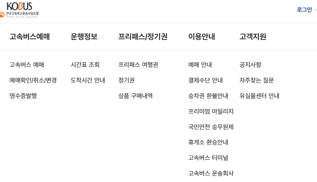 고속버스 예매방법