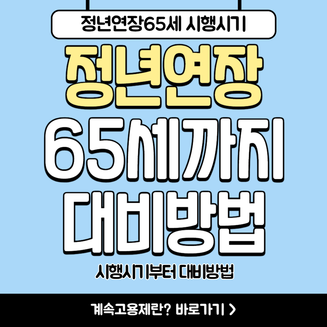 정년연장 65세 시행 시기부터 대비 방법