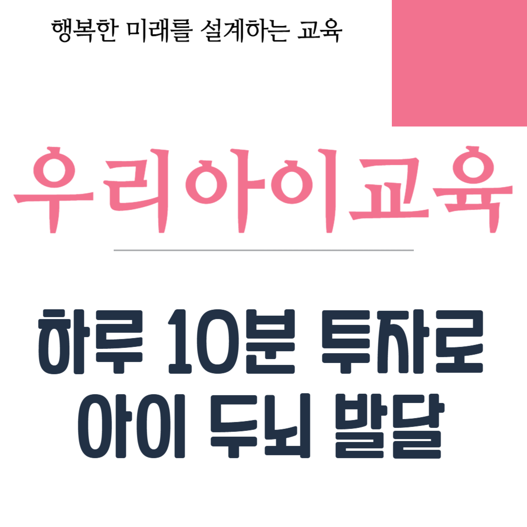하루 10분 투자로 아이 두뇌 발달