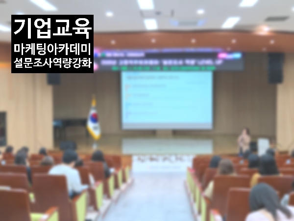 마케팅아카데미 설문조사 역량강화 기업교육 강의 현장.
