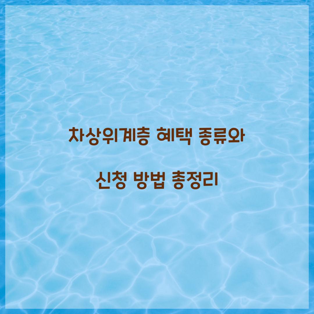 차상위계층 혜택