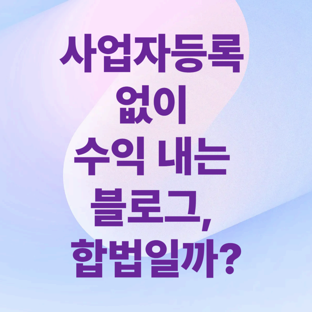 사업자등록 없이 수익 내는 블로그, 합법일까?