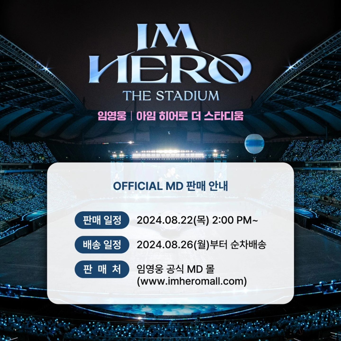 임영웅 굿즈 판매일정