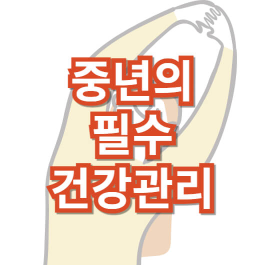 중년의-필수-건강관리