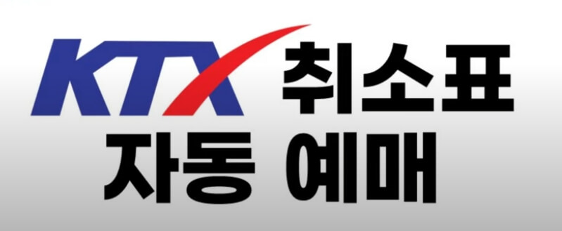 코레일톡 앱에서 ktx 잔여석 알림 설정 화면