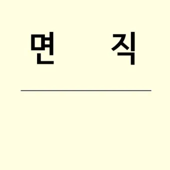 면직 정직 해직 뜻 맞춤법 의미_5