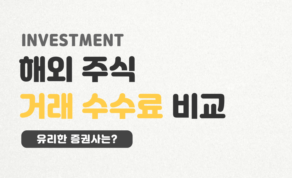 증권사별-거래-수수료-비교