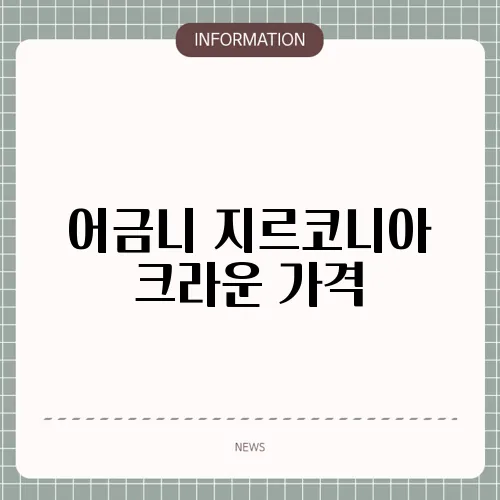어금니 지르코니아 크라운 가격