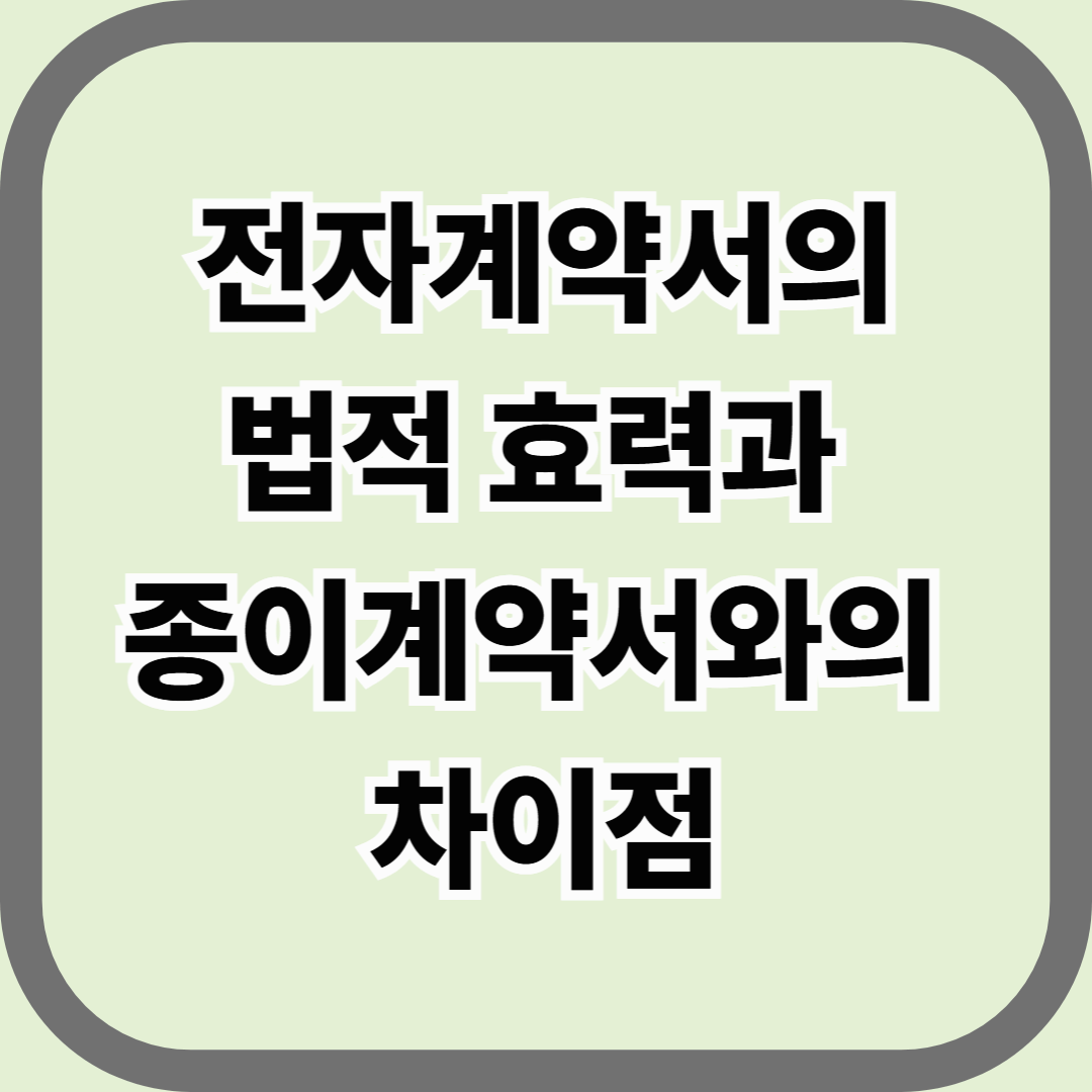 전자계약서의 법적 효력과 종이계약서와의 차이점 &mdash; 종이가 사라져도, 계약은 남는다