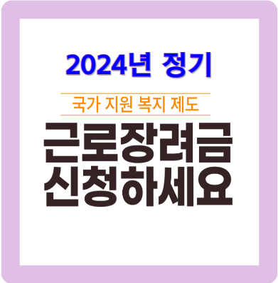2024 근로 장려금 지급액 지급일