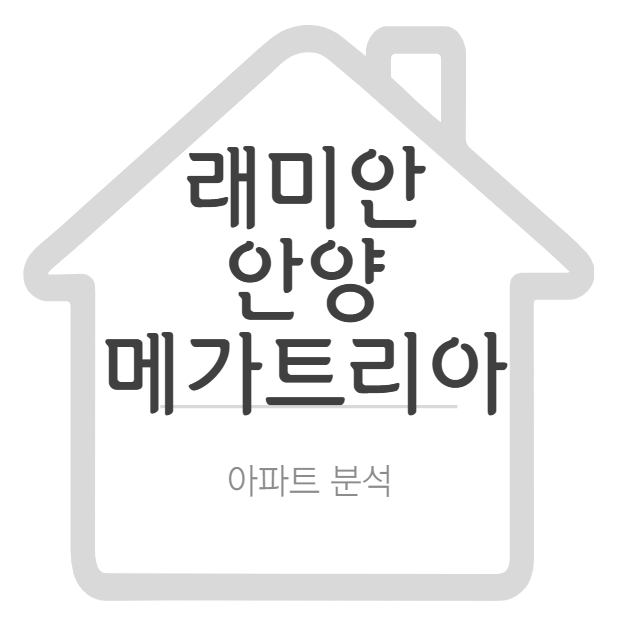래미안 안양 메가트리아