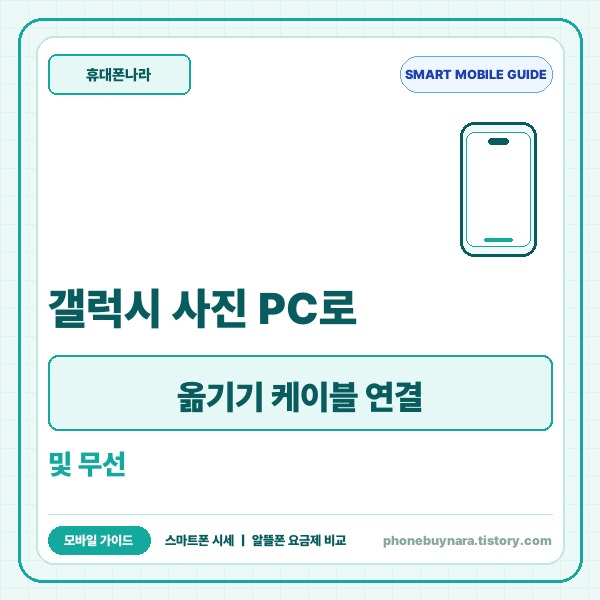 갤럭시 사진 PC로 옮기기 케이블 연결 및 무선 전송 완벽 가이드 - 대