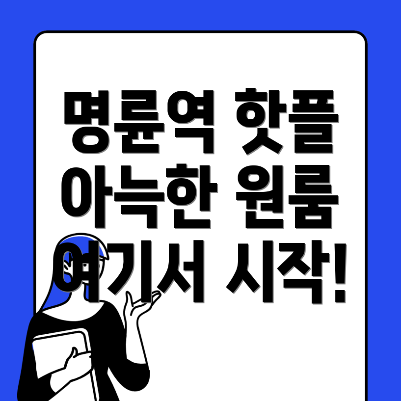 명륜역 원룸텔