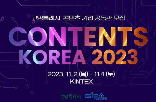 2023년 10월~11월 킨텍스 전시회 일정 소개 총정리!