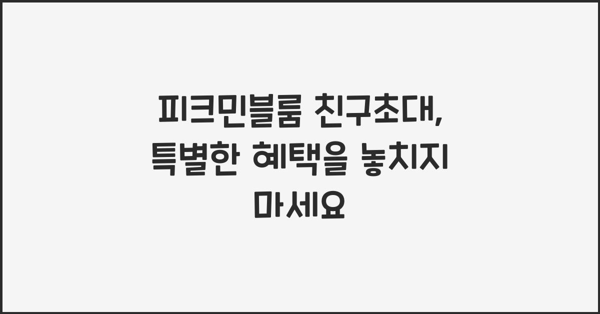 피크민블룸 친구초대