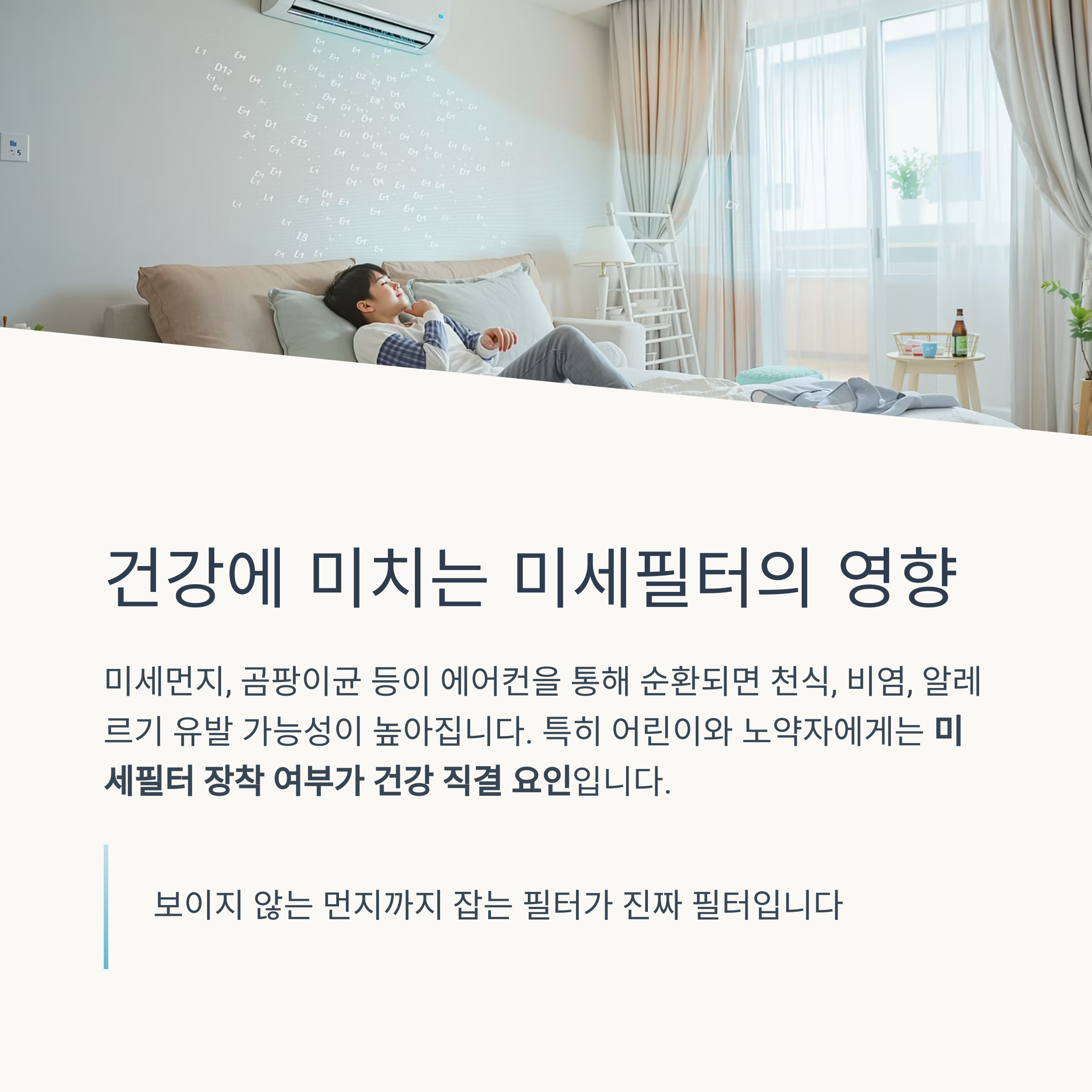 건강에 미치는 미세필터의 영향
미세먼지, 곰팡이균 등이 에어컨을 통해 순환되면 천식, 비염, 알레르기 유발 가능성이 높아집니다. 특히 어린이와 노약자에게는 미세필터 장착 여부가 건강 직결 요인입니다.
보이지 않는 먼지까지 잡는 필터가 진짜 필터입니다