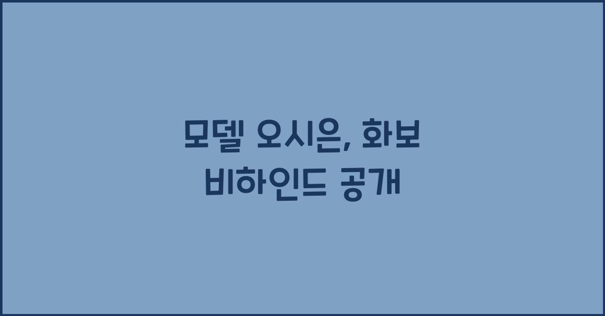 모델 오시은