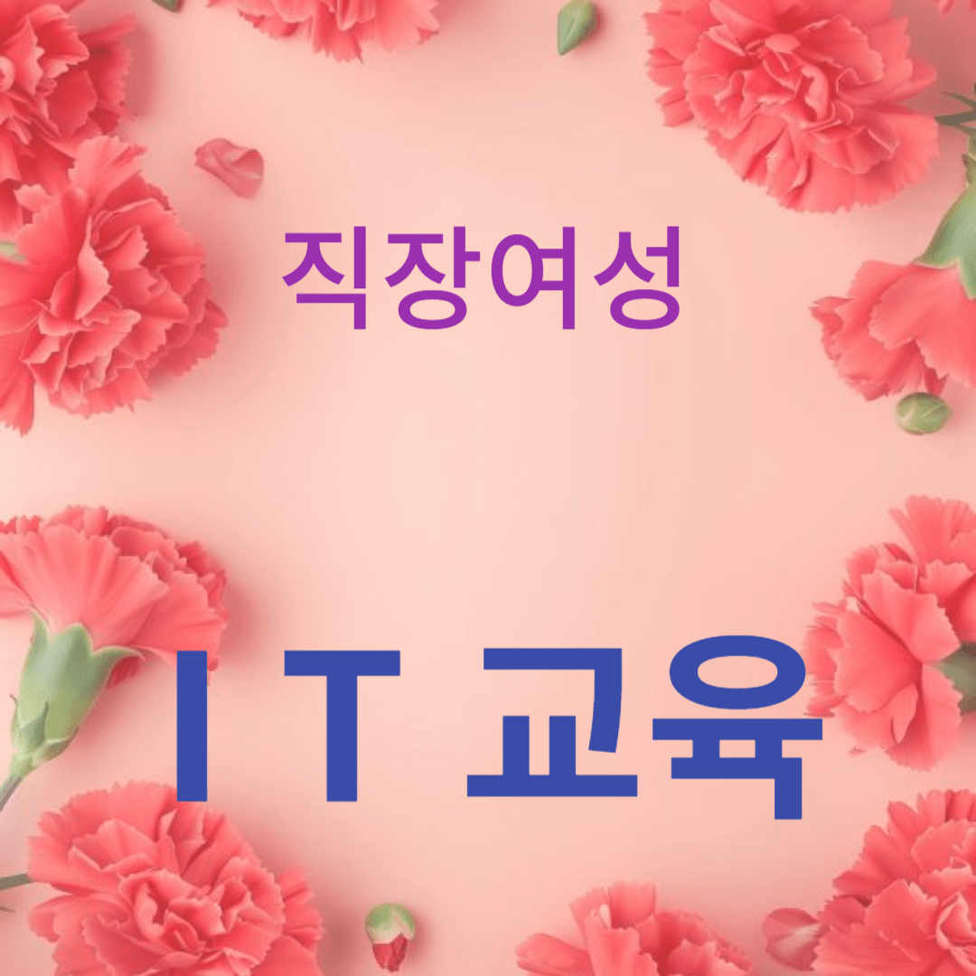 IT 교육: 최신 트렌드와 전략 을 알리는 썸네일 입니다.